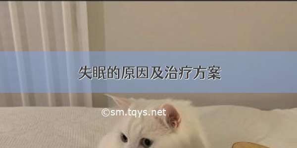 失眠的原因及治疗方案