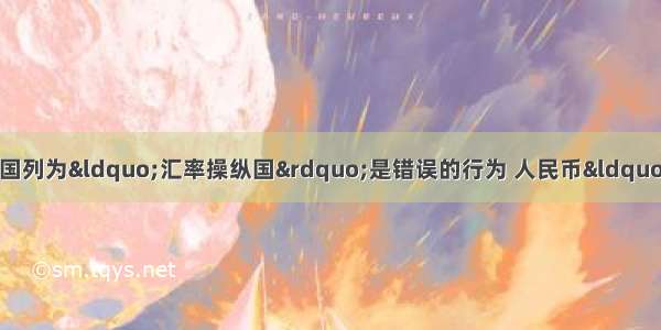 前美国财长萨默斯：将中国列为&ldquo;汇率操纵国&rdquo;是错误的行为 人民币&ldquo;破7&rdquo;为市场自然