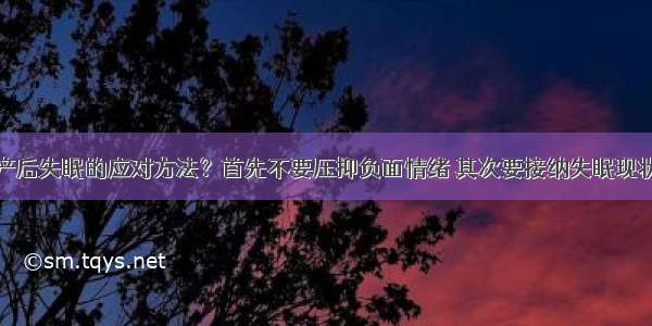 产后失眠的应对方法？首先不要压抑负面情绪 其次要接纳失眠现状