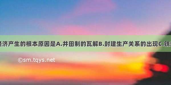 单选题小农经济产生的根本原因是A.井田制的瓦解B.封建生产关系的出现C.铁犁牛耕的普及