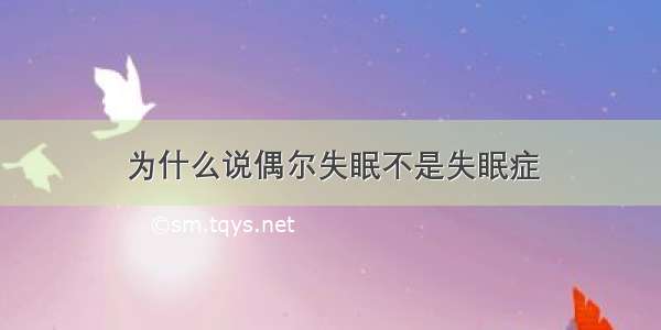 为什么说偶尔失眠不是失眠症