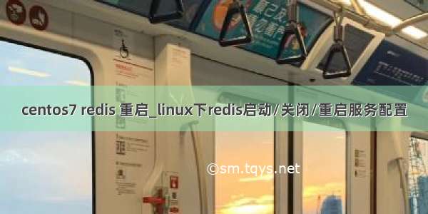centos7 redis 重启_linux下redis启动/关闭/重启服务配置