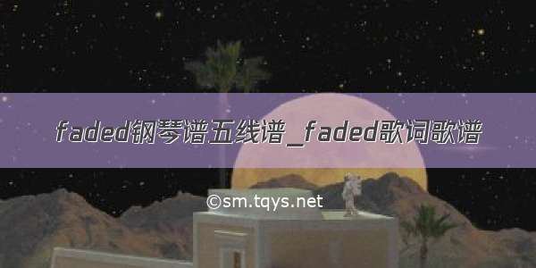 faded钢琴谱五线谱_faded歌词歌谱