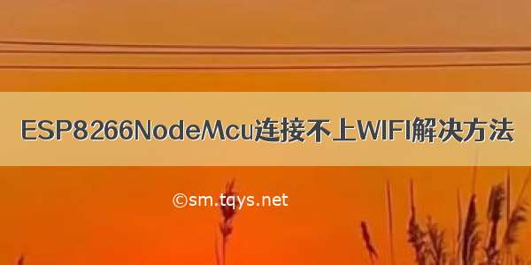 ESP8266NodeMcu连接不上WIFI解决方法