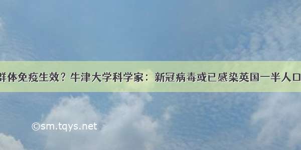 群体免疫生效？牛津大学科学家：新冠病毒或已感染英国一半人口！