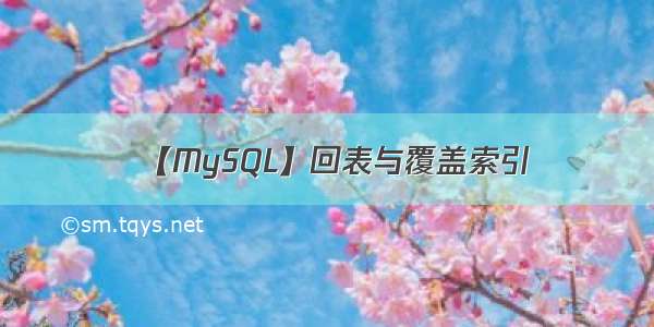 【MySQL】回表与覆盖索引