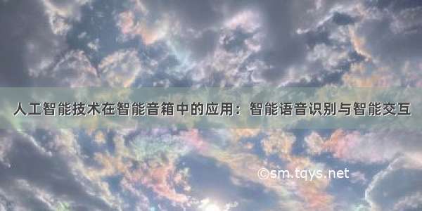 人工智能技术在智能音箱中的应用：智能语音识别与智能交互