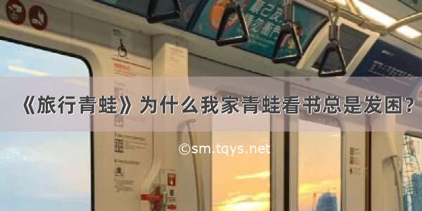 《旅行青蛙》为什么我家青蛙看书总是发困？