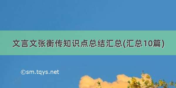 文言文张衡传知识点总结汇总(汇总10篇)