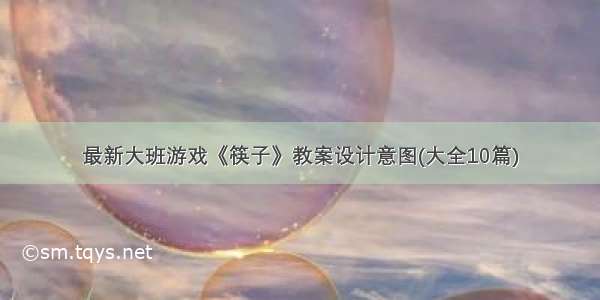 最新大班游戏《筷子》教案设计意图(大全10篇)