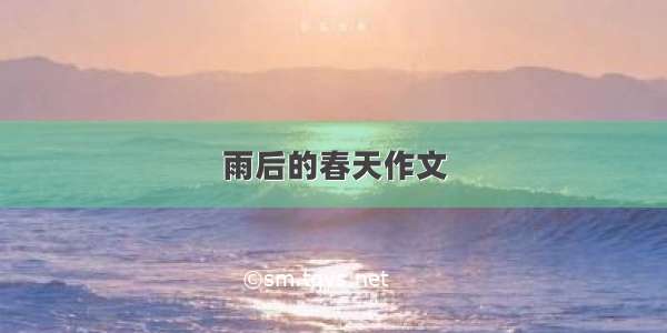 雨后的春天作文