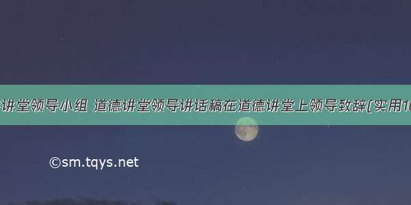 道德讲堂领导小组 道德讲堂领导讲话稿在道德讲堂上领导致辞(实用10篇)