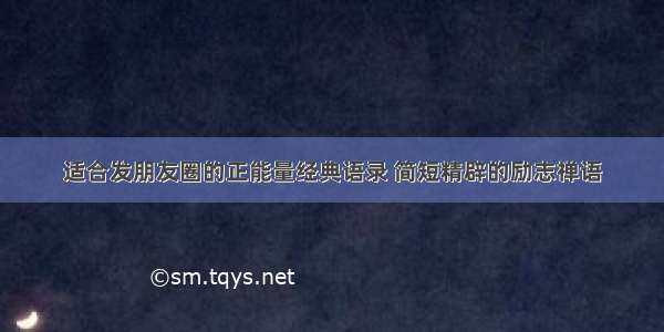 适合发朋友圈的正能量经典语录 简短精辟的励志禅语