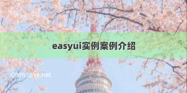 easyui实例案例介绍