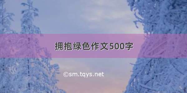 拥抱绿色作文500字