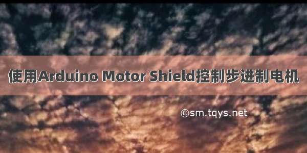 使用Arduino Motor Shield控制步进制电机