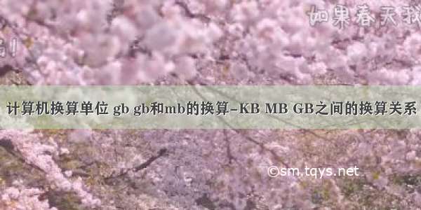 计算机换算单位 gb gb和mb的换算-KB MB GB之间的换算关系