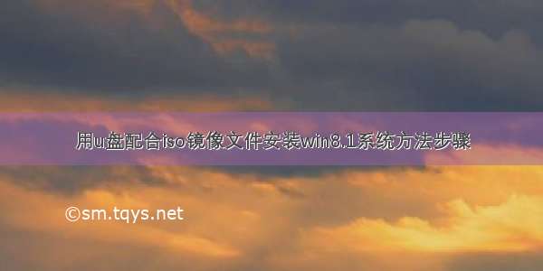 用u盘配合iso镜像文件安装win8.1系统方法步骤