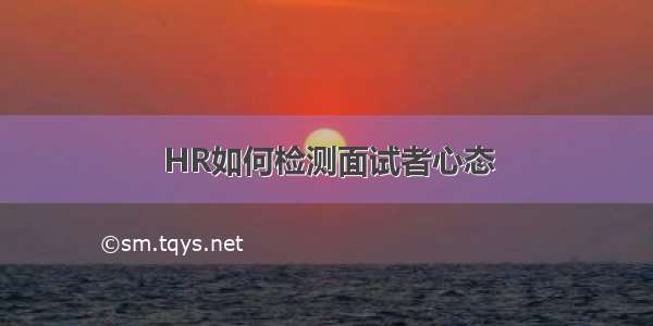 HR如何检测面试者心态