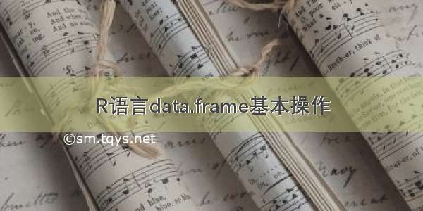 R语言data.frame基本操作