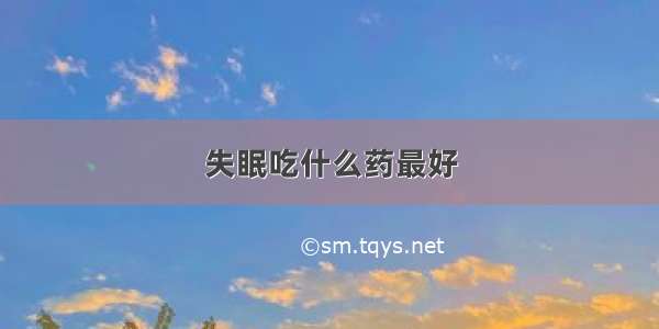 失眠吃什么药最好