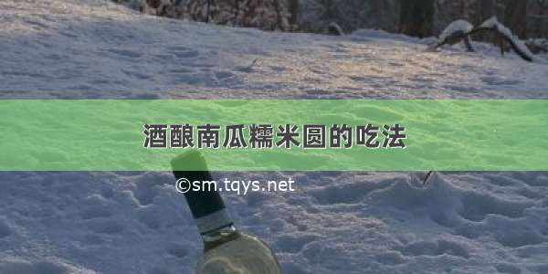 酒酿南瓜糯米圆的吃法