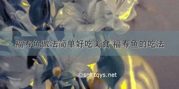 福寿鱼做法简单好吃美食 福寿鱼的吃法