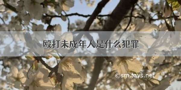 殴打未成年人是什么犯罪