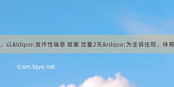 患者女 42岁。以&ldquo;发作性喘息 咳嗽 加重2天&rdquo;为主诉住院。伴有胸闷 心悸 夜