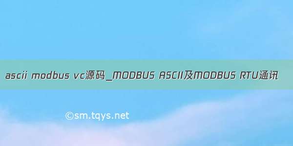 ascii modbus vc源码_MODBUS ASCII及MODBUS RTU通讯