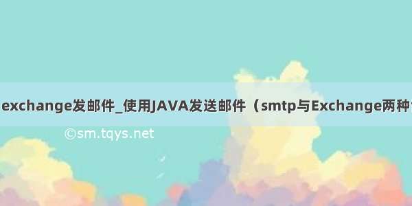 java exchange发邮件_使用JAVA发送邮件（smtp与Exchange两种协议）