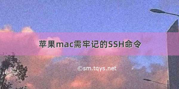 苹果mac需牢记的SSH命令