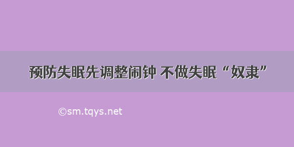 预防失眠先调整闹钟 不做失眠“奴隶”