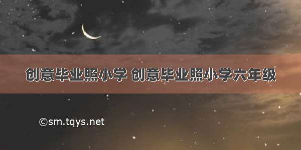 创意毕业照小学 创意毕业照小学六年级