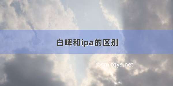 白啤和ipa的区别