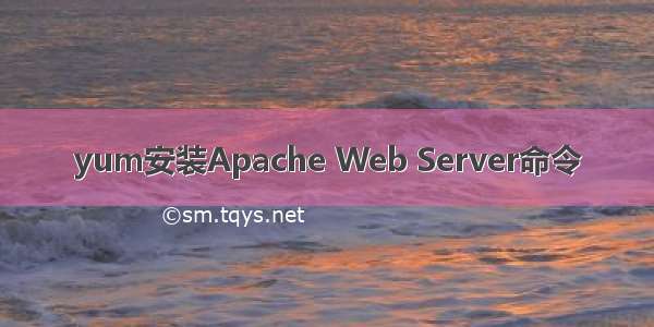 yum安装Apache Web Server命令