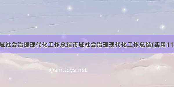 市域社会治理现代化工作总结市域社会治理现代化工作总结(实用11篇)