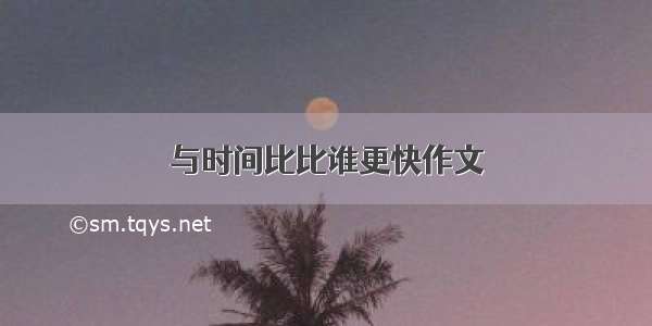 与时间比比谁更快作文