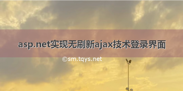 asp.net实现无刷新ajax技术登录界面