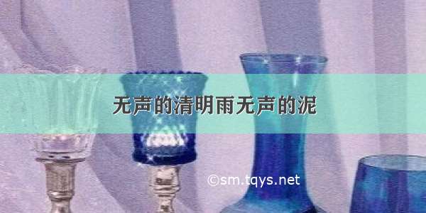 无声的清明雨无声的泥