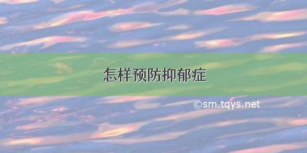 怎样预防抑郁症