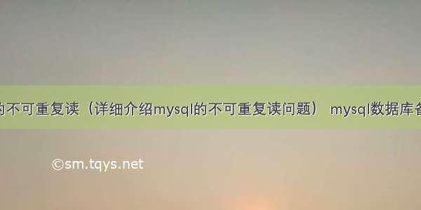 mysql的不可重复读（详细介绍mysql的不可重复读问题） mysql数据库备份方式