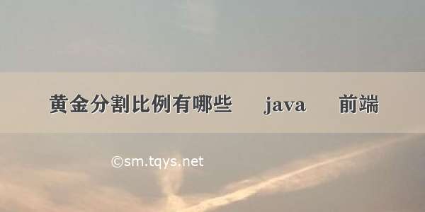 黄金分割比例有哪些 – java – 前端