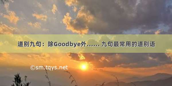 道别九句：除Goodbye外…… 九句最常用的道别语