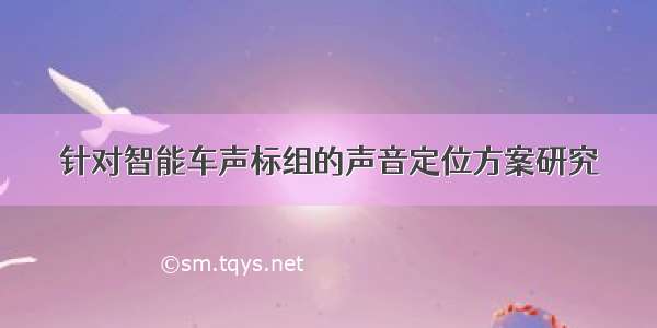 针对智能车声标组的声音定位方案研究