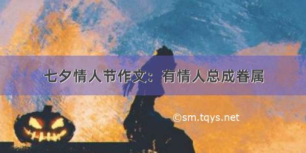 七夕情人节作文：有情人总成眷属