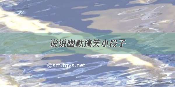 说说幽默搞笑小段子