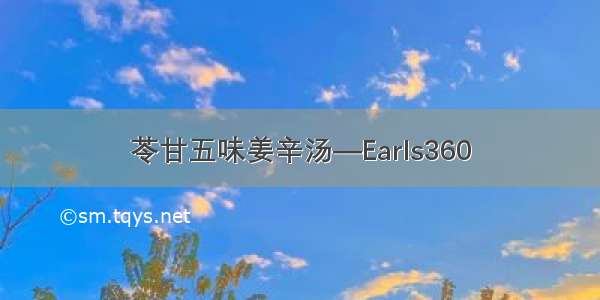 苓甘五味姜辛汤—Earls360