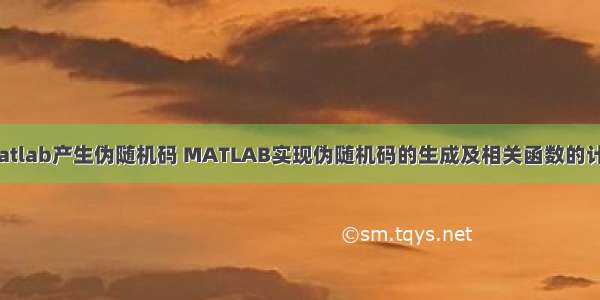 matlab产生伪随机码 MATLAB实现伪随机码的生成及相关函数的计算