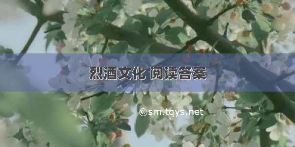 烈酒文化 阅读答案